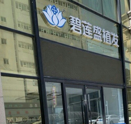 济南碧莲盛口碑怎么样？看案例反馈|医生资料
