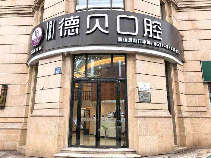 杭州德贝口腔门诊部牙齿整形价格怎么样？医院信息分享