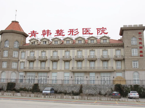 烟台青韩医疗美容医院皮肤除皱整形果如何？整形案例公布+医院信息