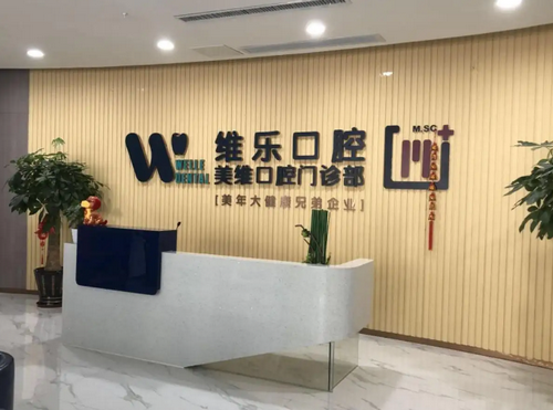 福州维乐口腔医院牙齿矫正怎么样？內附隐形矫正案例分享+医院信息