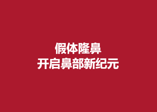 假体隆鼻，开启鼻部新纪元