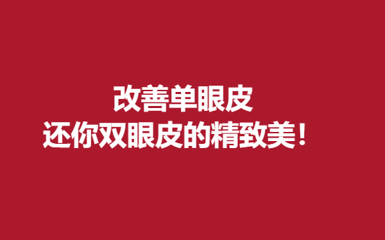 改良单眼皮，还你双眼皮的精致美！