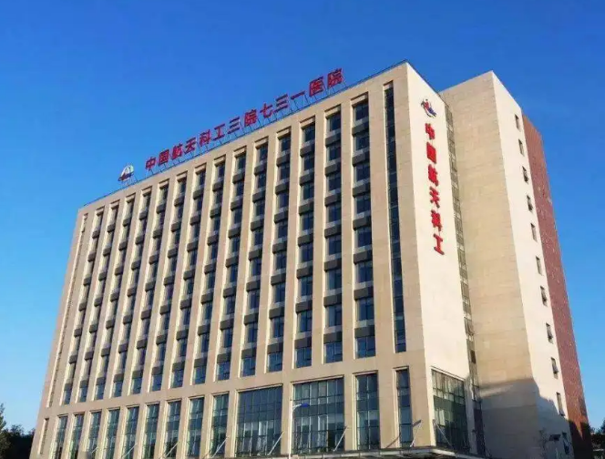 中国航天科工集团七三一医院整形美容科吸脂减肥怎么样？整形案例公布+医院信息