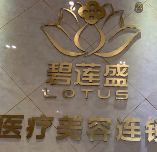 合肥碧莲盛植发医院果怎么样？医院地址|医生简介