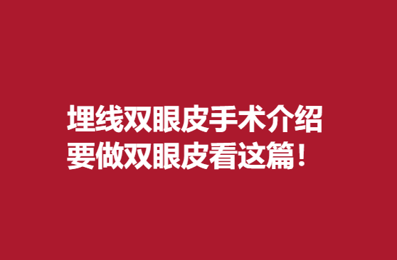 埋线双眼皮手术介绍，要做双眼皮看这篇！