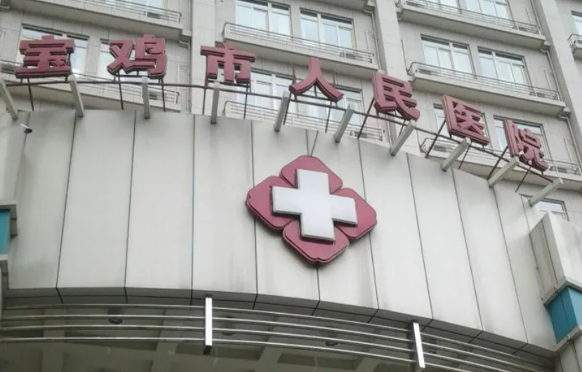 宝鸡市人民医院创伤整形美容科电话，孟安锋主任介绍及信息分享