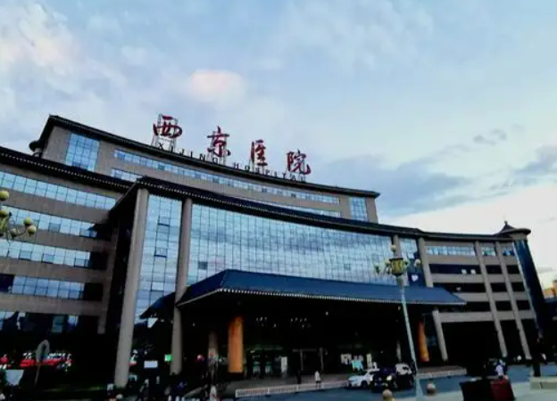 西安西京医院整形医院在线咨询，详细地址在线查询
