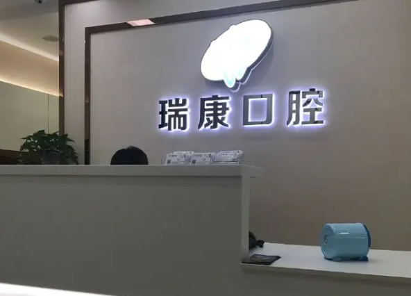 北京瑞康口腔门诊部电话是多少？医院医生简介|种植牙果反馈