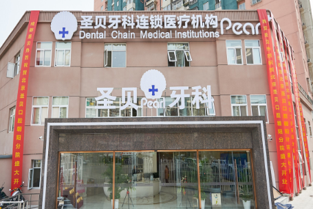 北京圣贝口腔烤瓷牙价格，医院介绍和术后评价更新