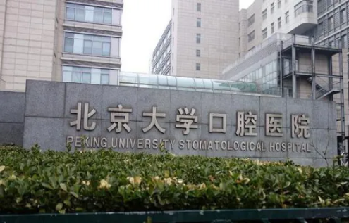 首都医科大学附属北京口腔医院电话|医生信息、牙齿矫正反馈来了