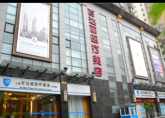 上海百达丽医疗美容医院面部填充价格表，附口碑评价