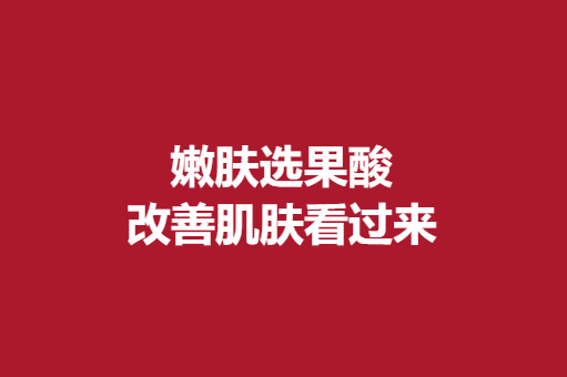 嫩肤选果酸，牛奶酸？改良肌肤看过来