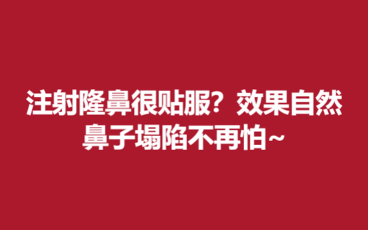 注射隆鼻很贴服？果自然，鼻子塌陷不再怕~