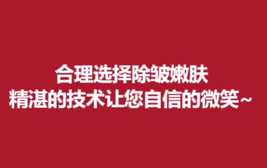 合理选择除皱嫩肤，精湛的技术让您自信的微笑~