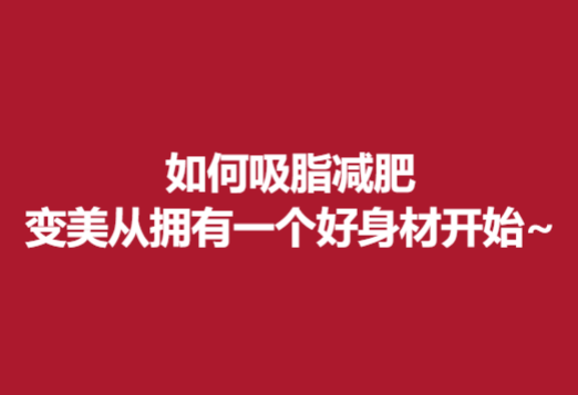 如何吸脂减肥，变美从拥有一个好身材开始~