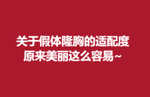 关于假体隆胸的适配度，原来美丽这么容易~