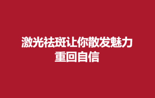 激光祛斑让你散发魅力，重回自信