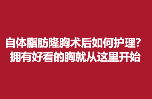 自体脂肪隆胸术后如何护理？拥有好看的胸就从这里开始