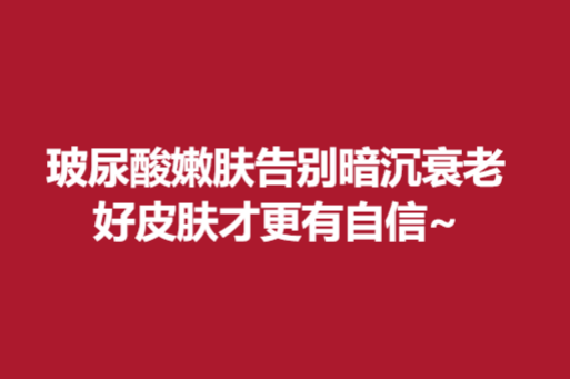 玻尿酸嫩肤告别暗沉衰老，好皮肤才更有自信~
