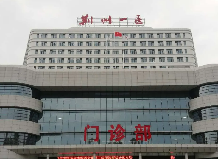 荆州第一人民医院整形科几点上班？主任门诊信息一览