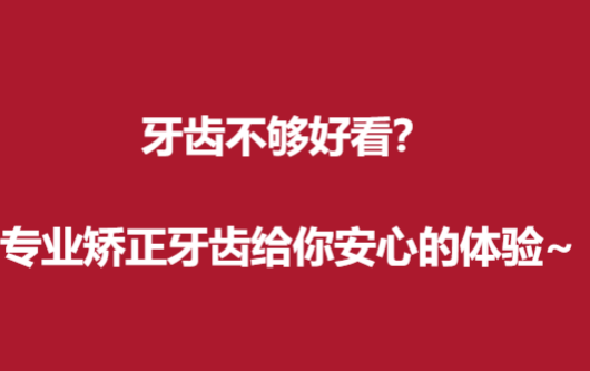 牙齿不够好看？专业矫正牙齿给你安心的体验~
