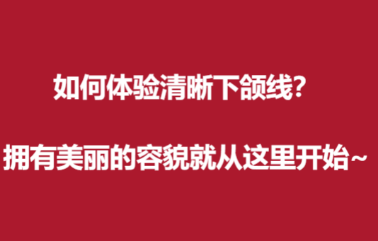如何体验清晰下颌线？拥有美丽的容貌就从这里开始~