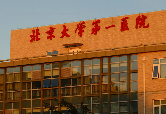 北京大学第一医院整形科价格贵吗？坐诊医生口碑分享