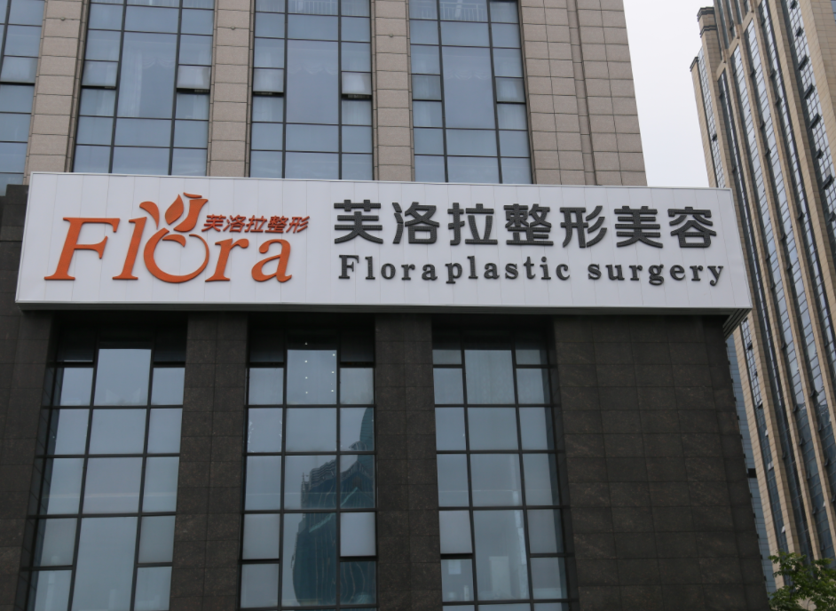 义乌芙洛拉整形美容医院怎么样，正规实力医院信息分享