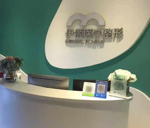 天津伊颂整形美容医院隆胸整形手术怎样？内附案例+医院介绍