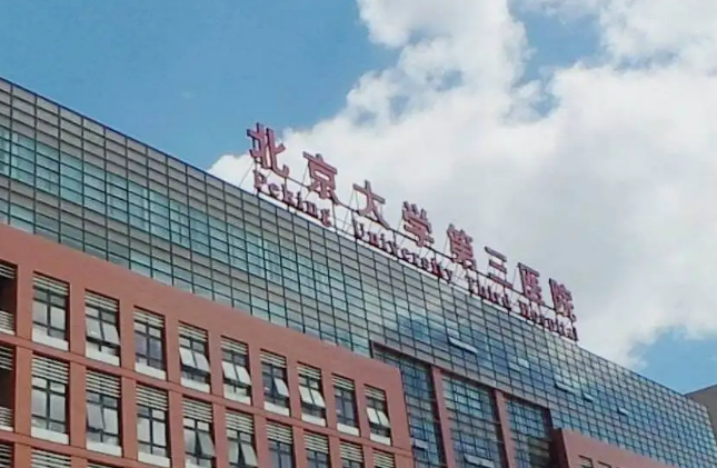 北医三院整形科和八大处哪个好？相关资讯和介绍一览