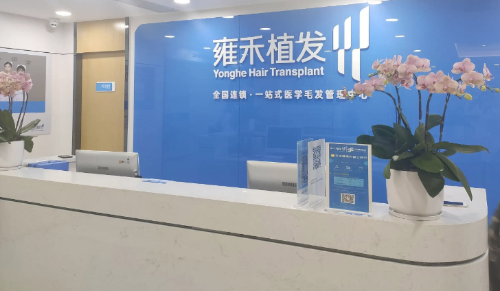 重庆雍禾植发医院靠谱吗？口碑点评&收费标准