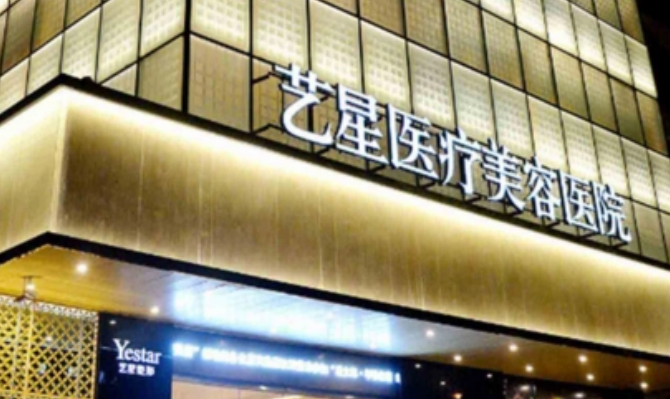 上海艺星美容整形医院医生简介，主任介绍_地址路线可查