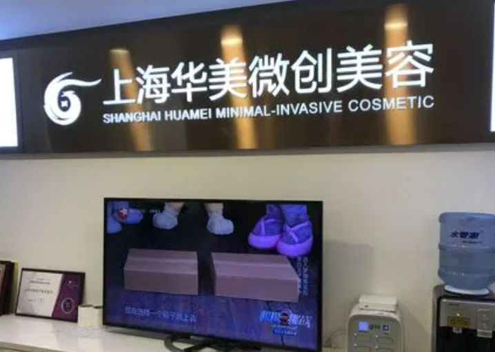上海华美医疗美容医院简介，门诊时间_以及相关问答