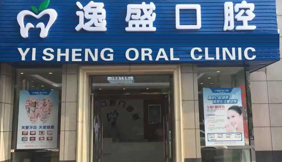 杭州逸盛口腔种植牙怎么样？医生技术优势和案例反馈分享