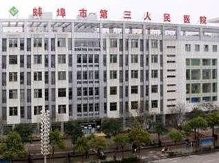 蚌埠市第三人民医院整形科怎么样，内附整形问答