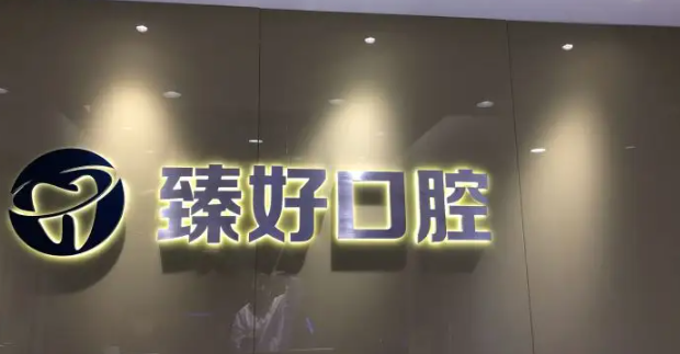 杭州臻好口腔怎么样?牙齿矫正医生资料+口碑点评