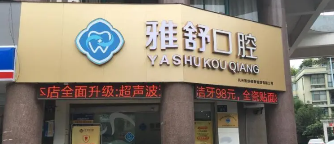 杭州雅舒口腔门诊部怎么样？牙齿正畸口碑评价，坐诊医生介绍
