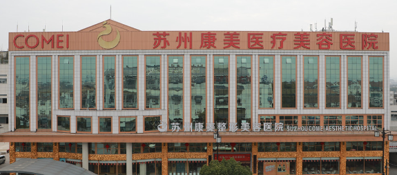 苏州康美面部填充多少钱？医院资料+术后口碑，真实价格大公开