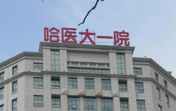 哈医大医院整形外科电话，门诊时间_案例分享
