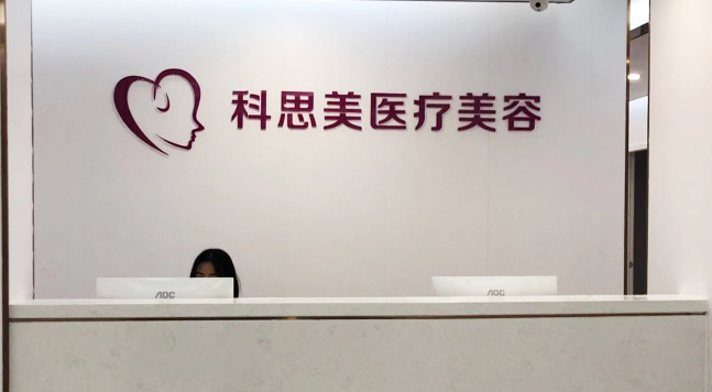 珠海科思美医院面部填充多少钱？一键查询真实案例and收费价格