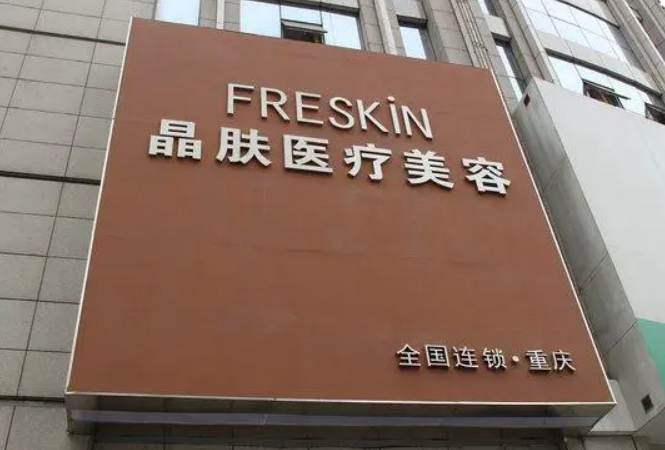 重庆晶肤医疗美容医院地址，主任介绍_地址路线可查