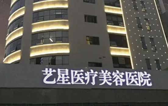 重庆艺星整形医院简介，口碑医院详情__案例分享