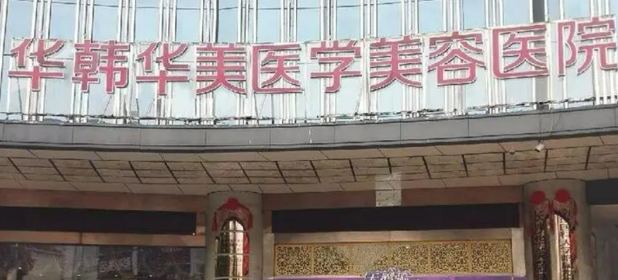 长沙华韩华美整形医院官网下颌角整形案例分享_附相关问答
