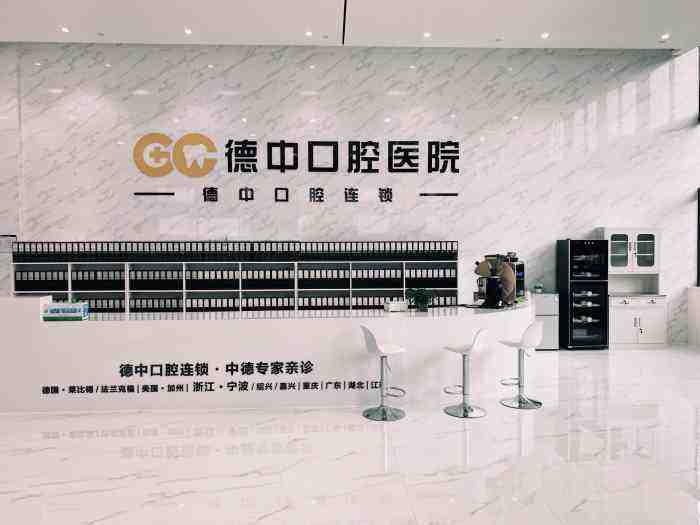 宁波德中口腔门诊部怎么样，医院详情分享