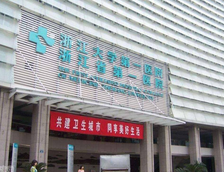 浙江大学医学院附属第一医院皮肤美容科怎么样，专家医生推荐