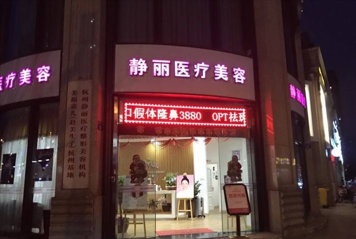 杭州静丽整形美容医院怎么样，医生推荐＋医院信息
