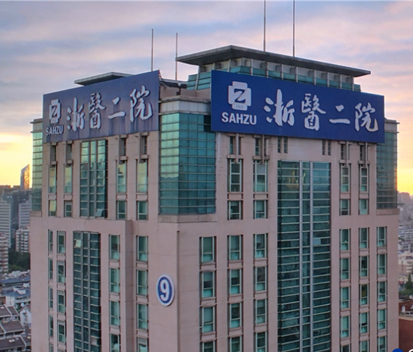 浙江大学医学院附属第二医院整形科，医院医生口碑评价解读