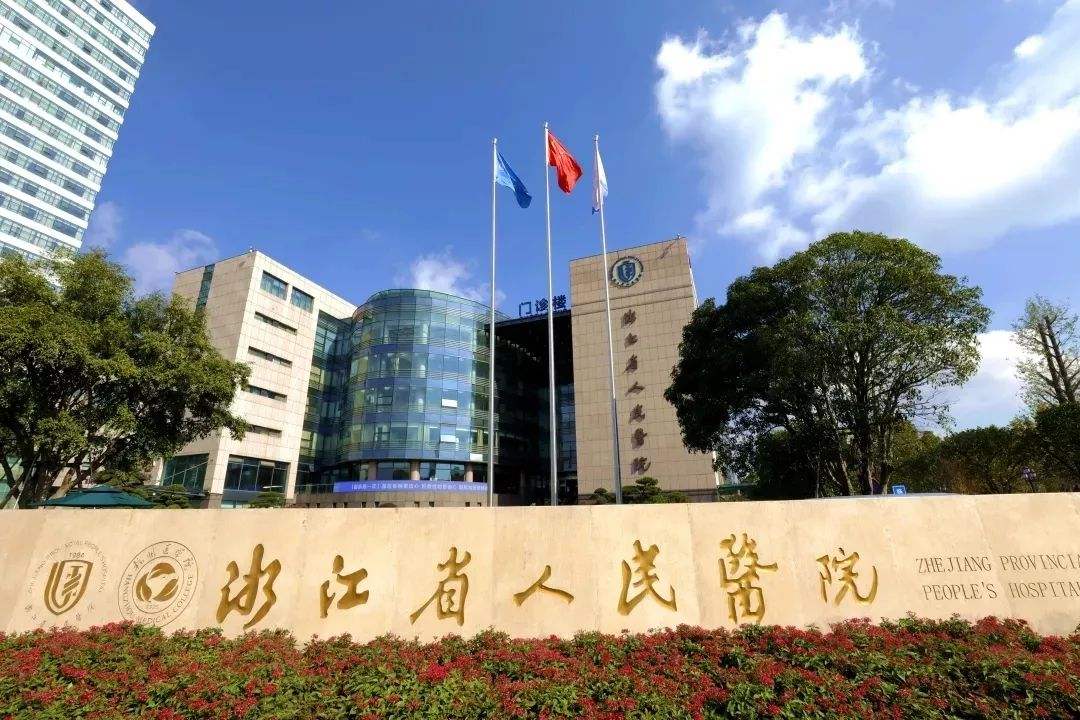 浙江省人民医院整形科怎么样，实力医院良心推荐~