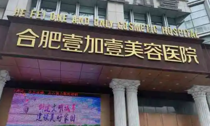 合肥壹加医疗美容医院怎么样？隆鼻案例介绍，附带热门问答