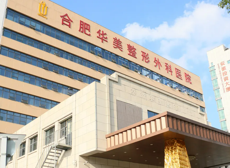 合肥华美整形外科医院正规吗，医生推荐＋医院信息